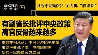 党内蓄力逼习近平：真改革！有副省长批中央政策！高官反骨越来越多；李强承认：中国经济陷于绝望；胡友平家疑遭维稳；川普拜登说了啥，中国删删删 | #热点背景合集（20240623）