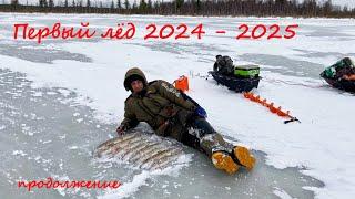 Первый лёд 2024 - 2025! Этот год мы открываем Щукой . Часть 2.