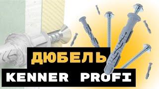 Фасадные дюбели с шурупом под ключ Kenner Profi