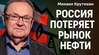 Нефть еще упадет – что будет с бюджетом? Россию выкинут с рынка. ОПЕК+ конец | Михаил КРУТИХИН