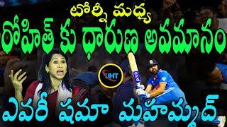 రోహిత్ శర్మ కు ధారుణ అవమానం షమా మహమ్మద్ ఎవరు ||shama mohammad critisize roht sharma weight ||uht