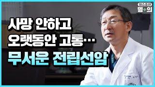 [전립선암 명의] 순한 전립선암? 늦게 발견하면 고통 크다