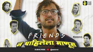 "FRIENDS" NA PAHILELA MANUS | Ft. Onkar Raut | #AaSoVa #friendstvshow