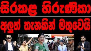 සිරකළ  හිරුණිකා අලුත් තැනකින් මතුවෙයි.pattantaraya/ පට්ටන්තරය  2024 .06.29