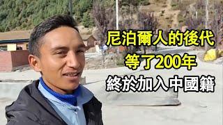 尼泊爾人的後代為了加入中國國籍，等了200年，終於不是黑戶了！