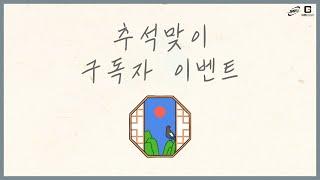 [GBCAC] 추석맞이 구독자 이벤트 (종료)