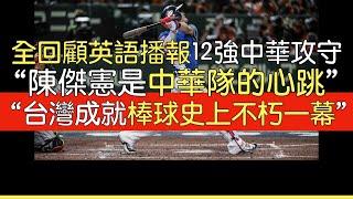 【中譯】回顧英語播報 中華隊12強從複賽到決賽精彩攻守