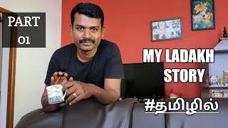 MY LADAKH STORY  | PERUNDURAI to LEH | #TAMIL | PART 1