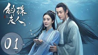 ENG SUB【斛珠夫人 Novoland: Pearl Eclipse】EP01 珠赋沉重，拜入暗卫营（杨幂、陈伟霆）