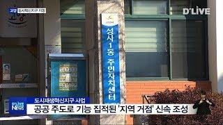 고양 원당역 인근 '성사혁신지구' 지정(서울경기케이블TV뉴스)