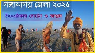 Gangasagar mela 2025||Gangasagar tour|Gangasagar Bharat sevashram|kapilmuni ashram|Gangasagar hotel