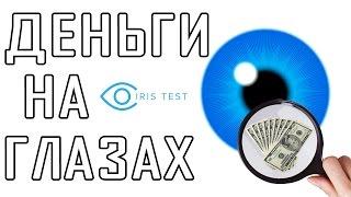 Iris-test - очередной ЛОХОТРОН? Иридодиагностика. Чуть-Чуть о Науке #Наука