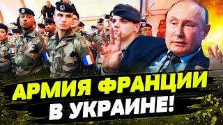 РФ БУДЕТ УНИЧТОЖАТЬ ФРАНЦУЗОВ В УКРАИНЕ — Путин. Но всем все равно на слова МАРАЗМАТИКА