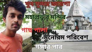 Daily vlog | Life style vlog | Bengali Vlog | খুব সুন্দর একটা জায়গায় গেলাম | Nice Temple | Ghat