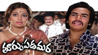 Thoorpu Padamara | తూర్పు పడమరా Full Length Movie | Narshimaraju, Mohanbabu, Dasari Narayana Rao