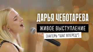 Дарья Чеботарева - Концерт в Детском Лагере (Каверы, Виктор Цой, Сплин) 2023