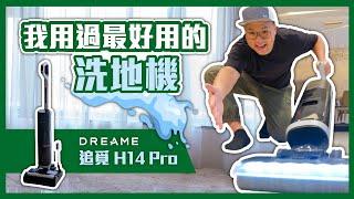 追覓Dreame H14 Pro｜連阿嬤都說讚的洗地機！前後輔助動力、5分鐘快乾、60度熱水｜連5歲小孩都願意幫我拖地了！