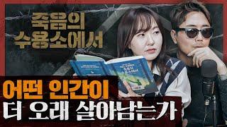 죽음을 견디고 살아남은 이들의 공통된 특징 : 죽음의 수용소에서 2부