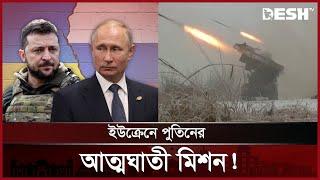 এ লড়াইয়ে হারিয়ে যাবেন জেলেনস্কি? | Vladimir Putin | Zelenskyy | Russia | Ukraine | Desh TV