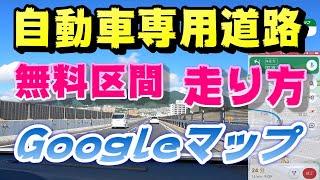 無料区間の走り方前半