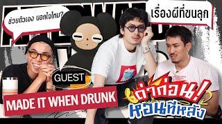 ด่าก่อนหอนทีหลัง EP.20 "MADE IN WHEN DRUNK | รสนิยมส่วนตัว,มรดกตา | KARNFOEI