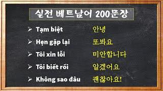 베트남어 기본 200문장 | 200 Câu tiếng Việt căn bản | 맛있는 베트남어