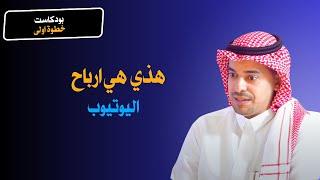 كم تكون ارباح اليوتيوب | مع احمد سليمان | بودكاست خطوة اولى