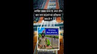 Rajpath name changed । #rajpath #youtubeshort