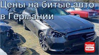 Цены на битые авто в Германии. Рай для жестянщика