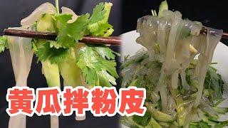 宿迁公认的下酒菜，黄瓜拌粉皮【大厨唐光灿】#美食教程 #美食 #家常菜