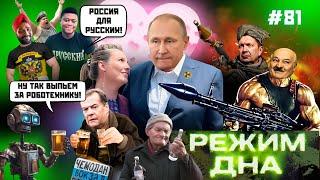 Скабєєва ЗМОКРІЛА від Путіна. Робот ФЄДЯ послав на*уй Мєдвєдєва. Росіянку ЗАСОСАЛА калюжа. РЕЖИМ ДНА