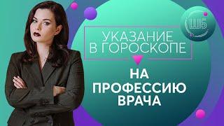 Врач в гороскопе. Как выбрать профессию по гороскопу. Профессия в натальной карте