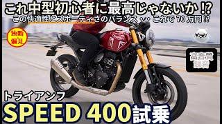 トライアンフ スピード400 試乗インプレ！このバイク 中型初心者に最高じゃない!? Triumph SPEED400