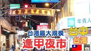 台湾最大夜市・台中【逢甲夜市】を訪れましたtaiwan  travel・Taichung travel・Taichung Night Market・Fengchia Night Market