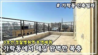 [송파구 가락동 복층빌라] 테라스 복층빌라 + 확트인 전망에 높은 층고의 4룸 구조 + 역세권 입지 조건까지!! 완벽한 복층빌라