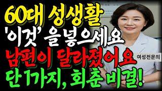폐경 후, 부부가 멀어진 줄 알았습니다… ‘이것’ 하나로 마음까지 회복됐어요｜60대 부부 이야기｜노인의 지혜｜철학｜교훈｜질건조증｜실버라디오