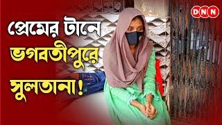 Bhagabatipur: এবার প্রেমের টানে বারাসাত থেকে ভগবতীপুরে সুলতানা! প্রেমিকের এলাকায় হইচই কান্ড দেখুন