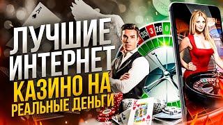 ЛУЧШИЕ КАЗИНО ОНЛАЙН | ТОП КАЗИНО РОССИИ