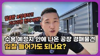 보상금 대박이네? 입찰할 공장경매 물건이 수용될 예정이라면? 공장투자와 토지수용 보상은 항상 어렵다 하는데, 왜?!