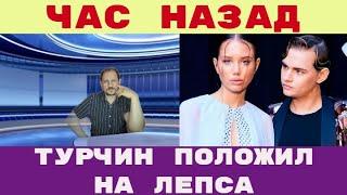Никита Турчин положил на Григория Лепса Как и очень очень очень многие