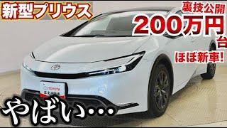 【超安く買えるの知ってた？】新型プリウスの一般には売らない裏グレードが安く買えます。200万円台なので月々3万円も十分可能