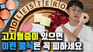 고지혈증이 있다면 '이런 음식'은 절대 드시지 마세요!!! (이것만 피하면 고지혈증이 금새 좋아집니다)