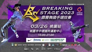 【LIVE】2023『Breaking Stage』中華民國霹靂舞國手選拔積分賽第一站｜桃園站｜3月26日