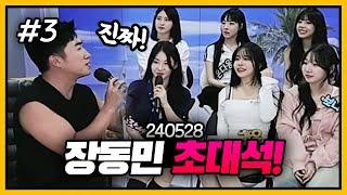 많이 배웠습니다! l 장동민 PD의 될놈찾기 (F. 채무 두돈반) 240528 [3] - KoonTV