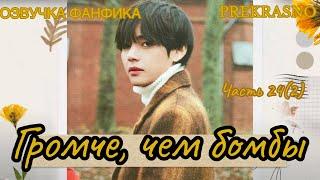 ГРОМЧЕ, ЧЕМ БОМБЫ | Часть 24(2)| Озвучка фанфика  | PREKRASNO | #БТСозвучка #bts #фанфик