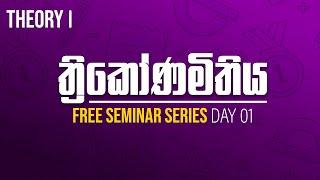 ත්‍රිකෝණමිතිය Free Seminar Series