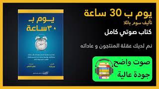 يوم ب 30 ساعة│كتاب مسموع كامل