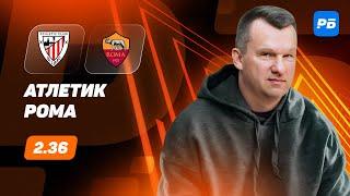 Атлетик - Рома. Прогноз Лаврентьева