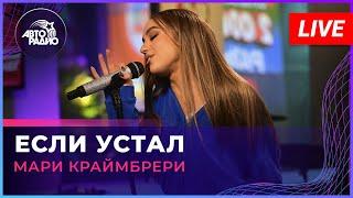 Мари Краймбрери - Если Устал (LIVE @ Авторадио)