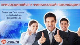 Вебинар #OneLife #OneCoin. В гостях, Ирина Ческидова, сооснователь Академии Мастерства (МИАМ).
